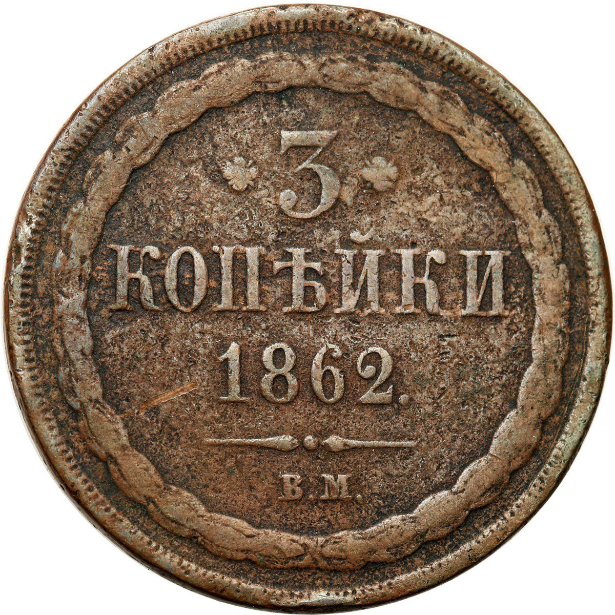 Polska XIX w./Rosja. Aleksander II. 3 kopiejki 1862 BM, Warszawa